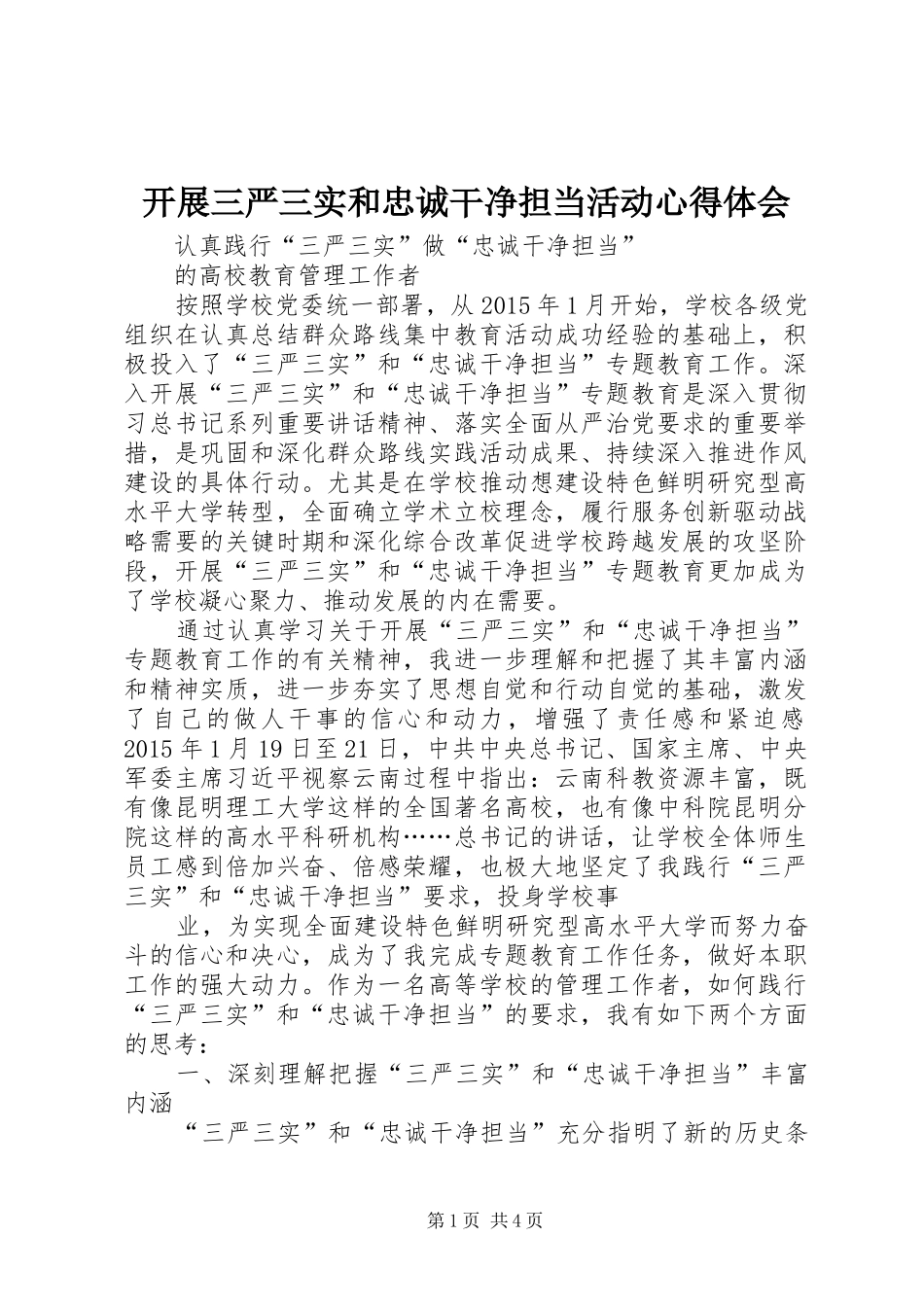 开展三严三实和忠诚干净担当活动心得体会 _第1页