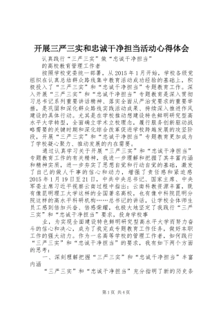 开展三严三实和忠诚干净担当活动心得体会 