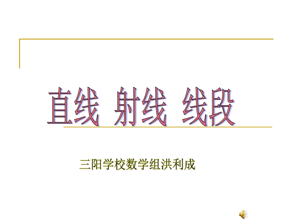 洪利成直线、射线、线段_第1页