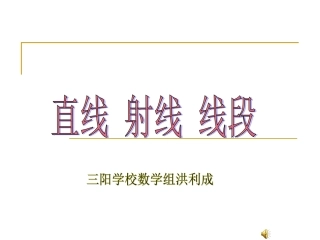洪利成直线、射线、线段
