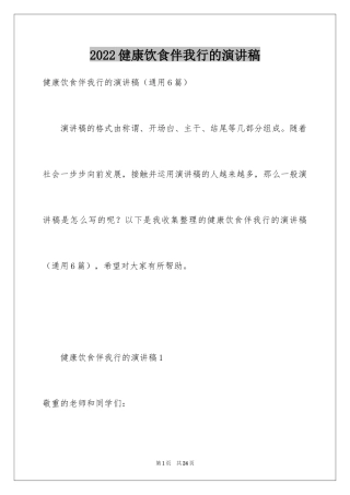 2024健康饮食伴我行的演讲稿