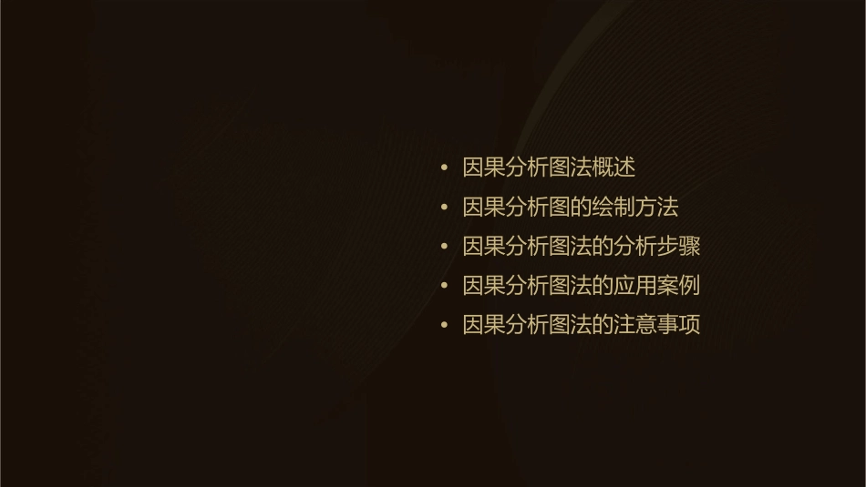 因果分析图法课件_第2页