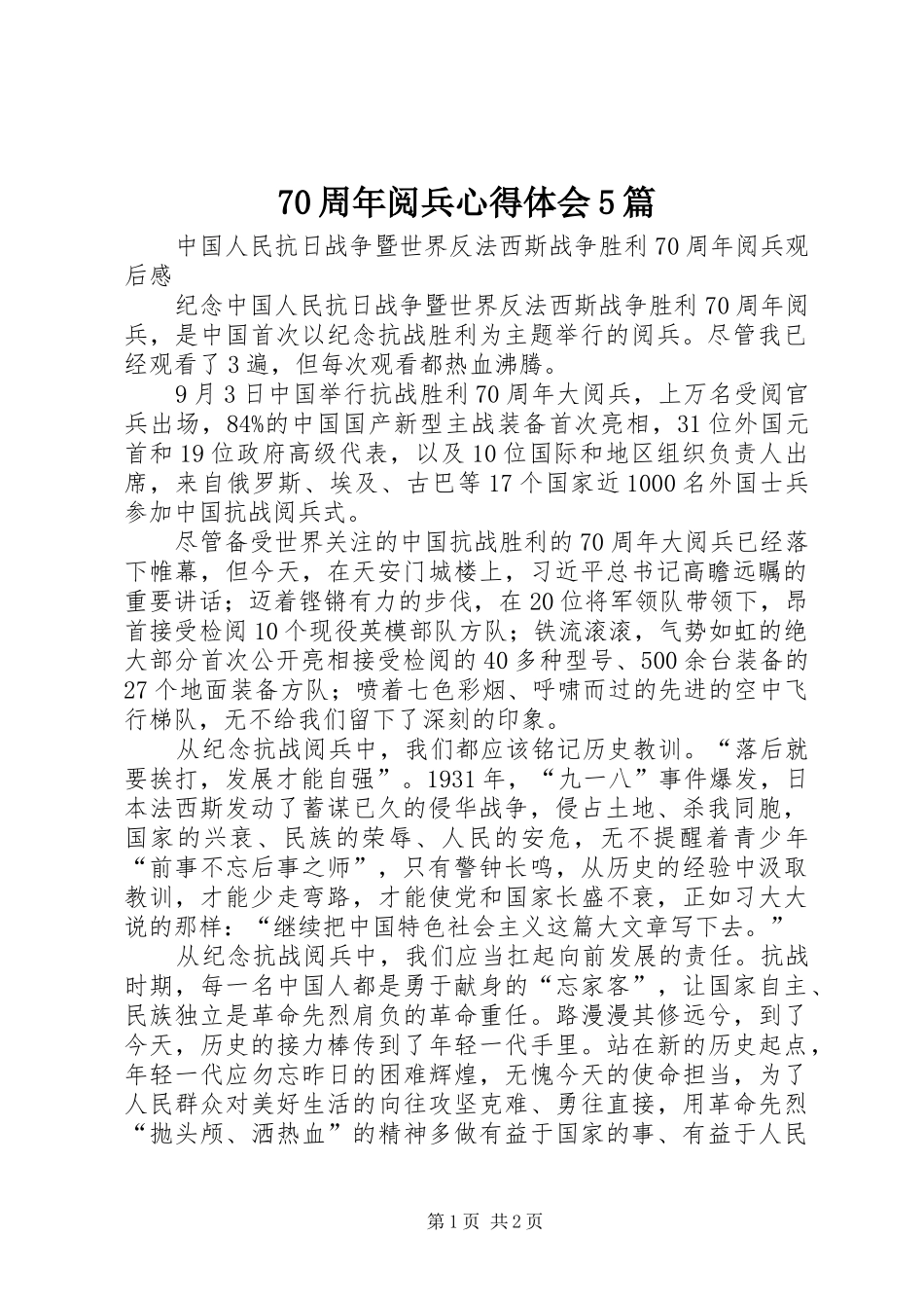 70周年阅兵心得体会5篇 _第1页