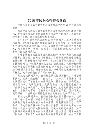 70周年阅兵心得体会5篇 