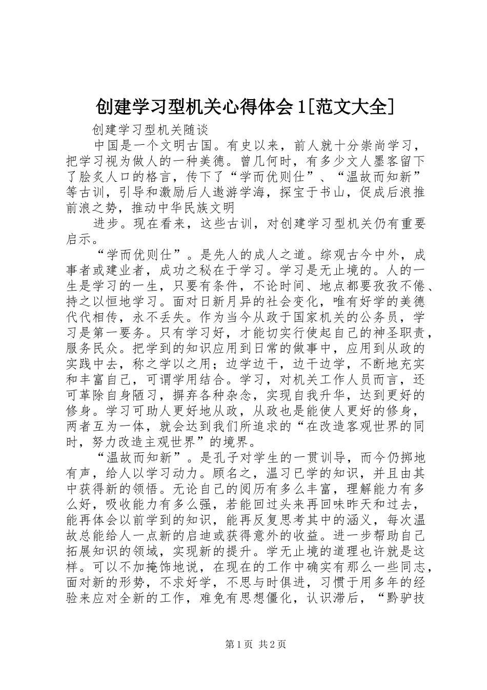 创建学习型机关心得体会1[范文大全] _第1页