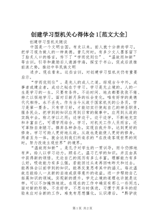 创建学习型机关心得体会1[范文大全] 