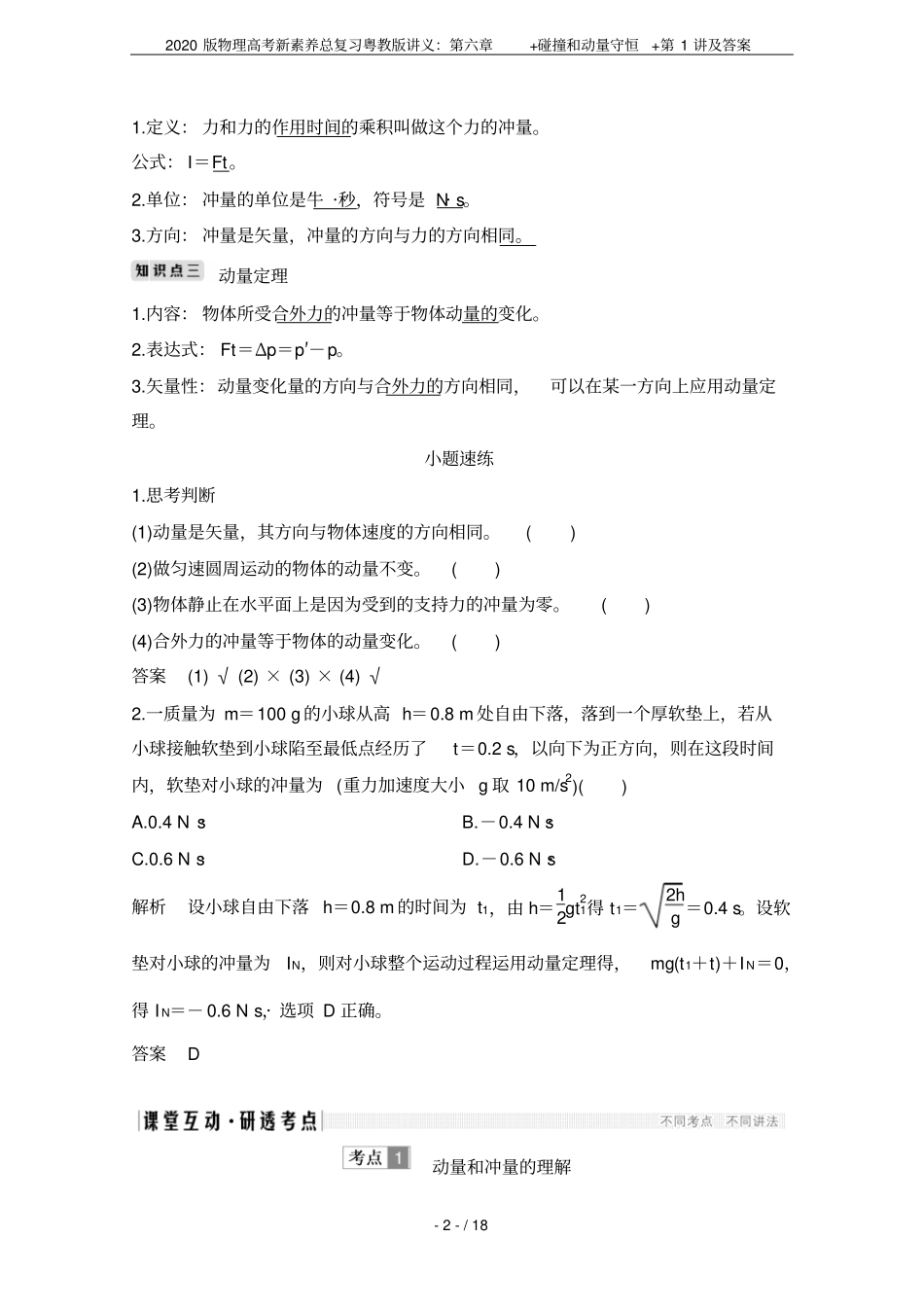 2020版物理高考新素养总复习粤教版讲义：+碰撞和动量守恒+第1讲及答案_第2页