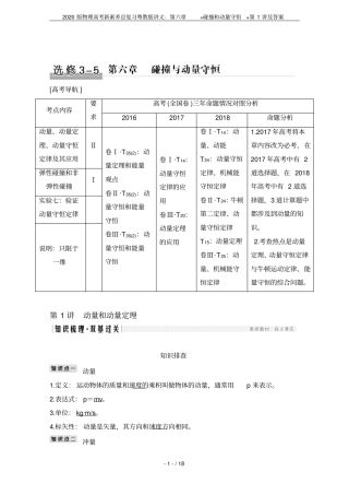 2020版物理高考新素养总复习粤教版讲义：+碰撞和动量守恒+第1讲及答案