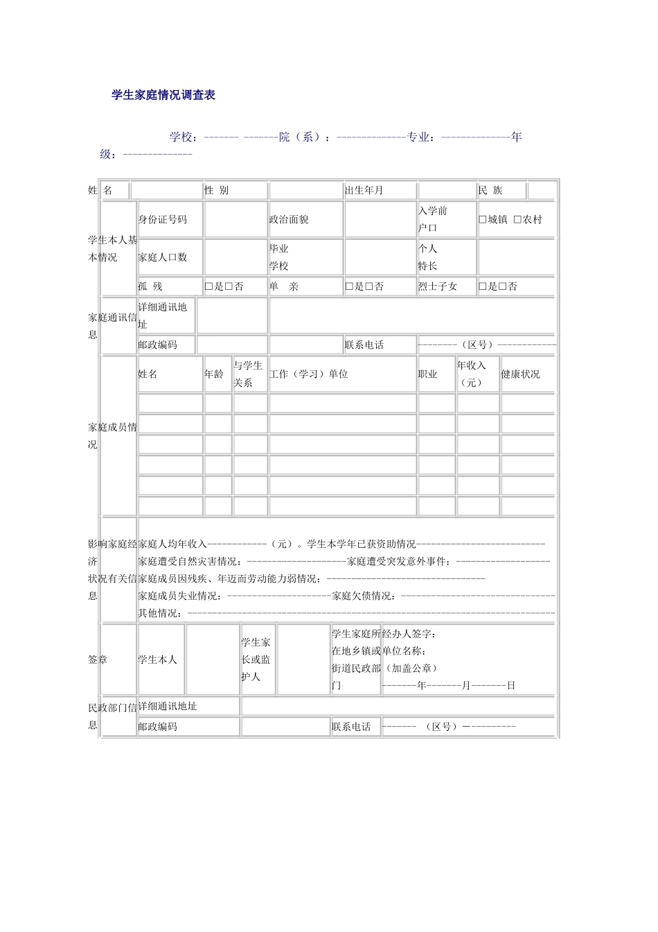 学生家庭情况调查表 (2)_第1页