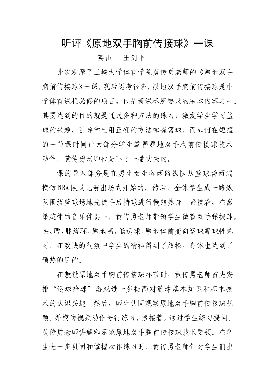学习黄传勇《原地双手胸前传接球》心得体会_第1页