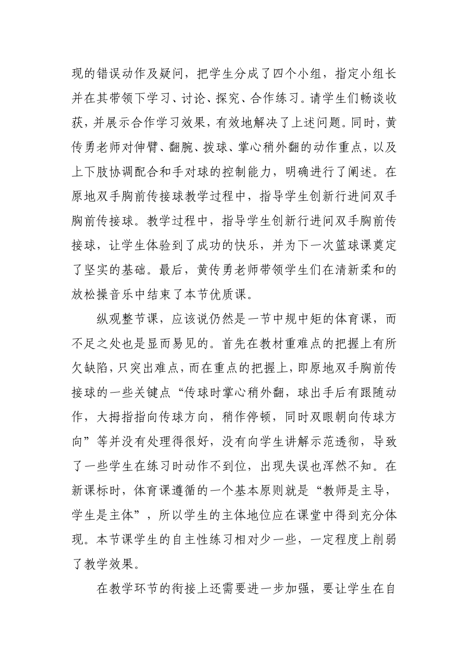 学习黄传勇《原地双手胸前传接球》心得体会_第2页