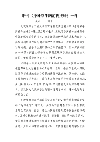 学习黄传勇《原地双手胸前传接球》心得体会