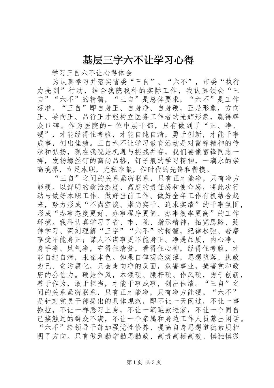 基层三字六不让学习心得 _第1页