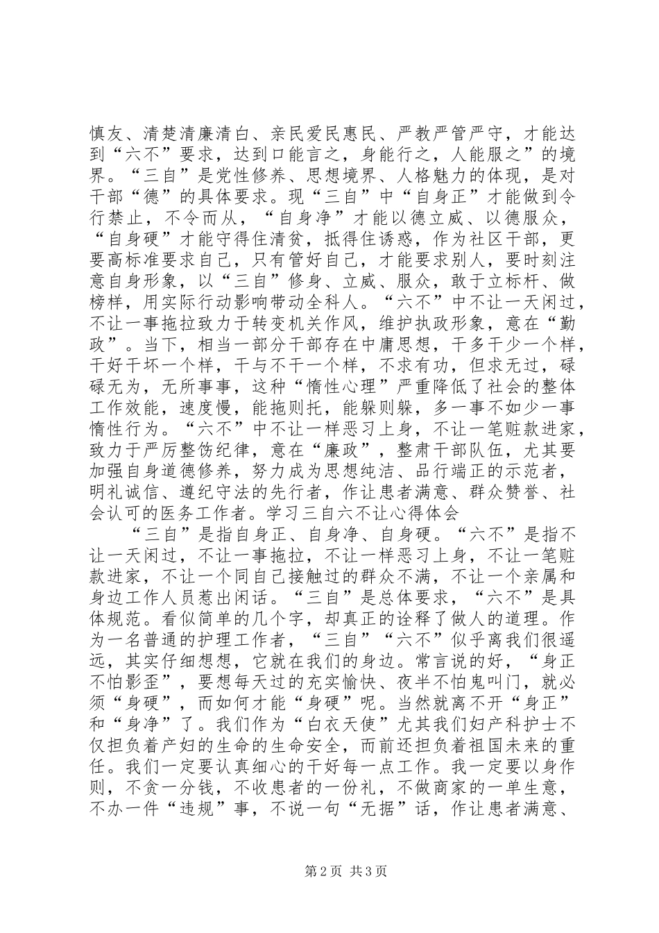 基层三字六不让学习心得 _第2页