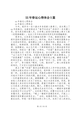 XX年春运心得体会5篇