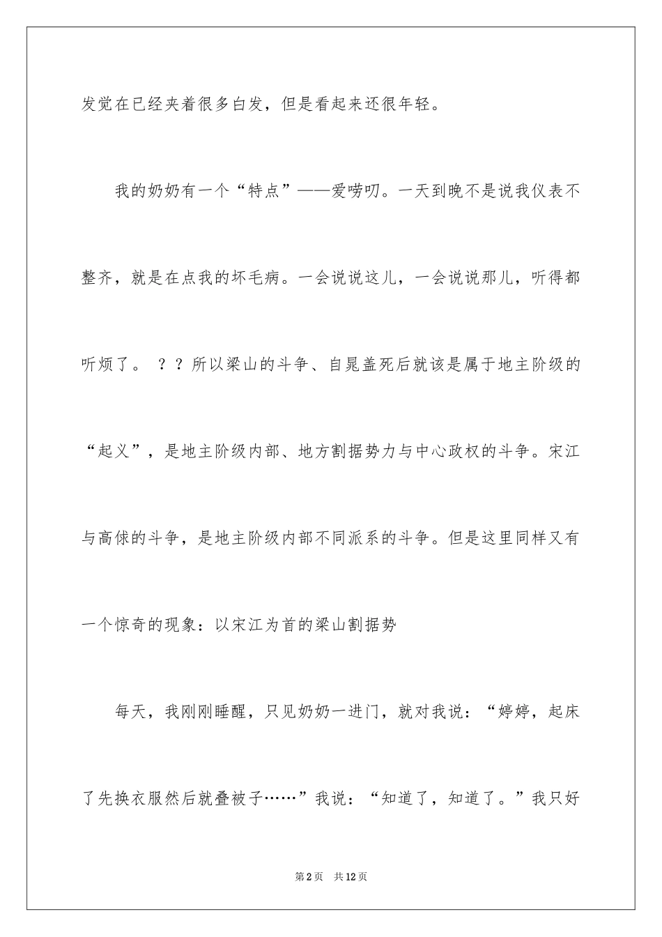 2024唠叨奶奶作文_第2页