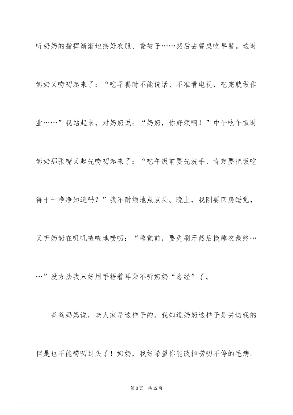 2024唠叨奶奶作文_第3页