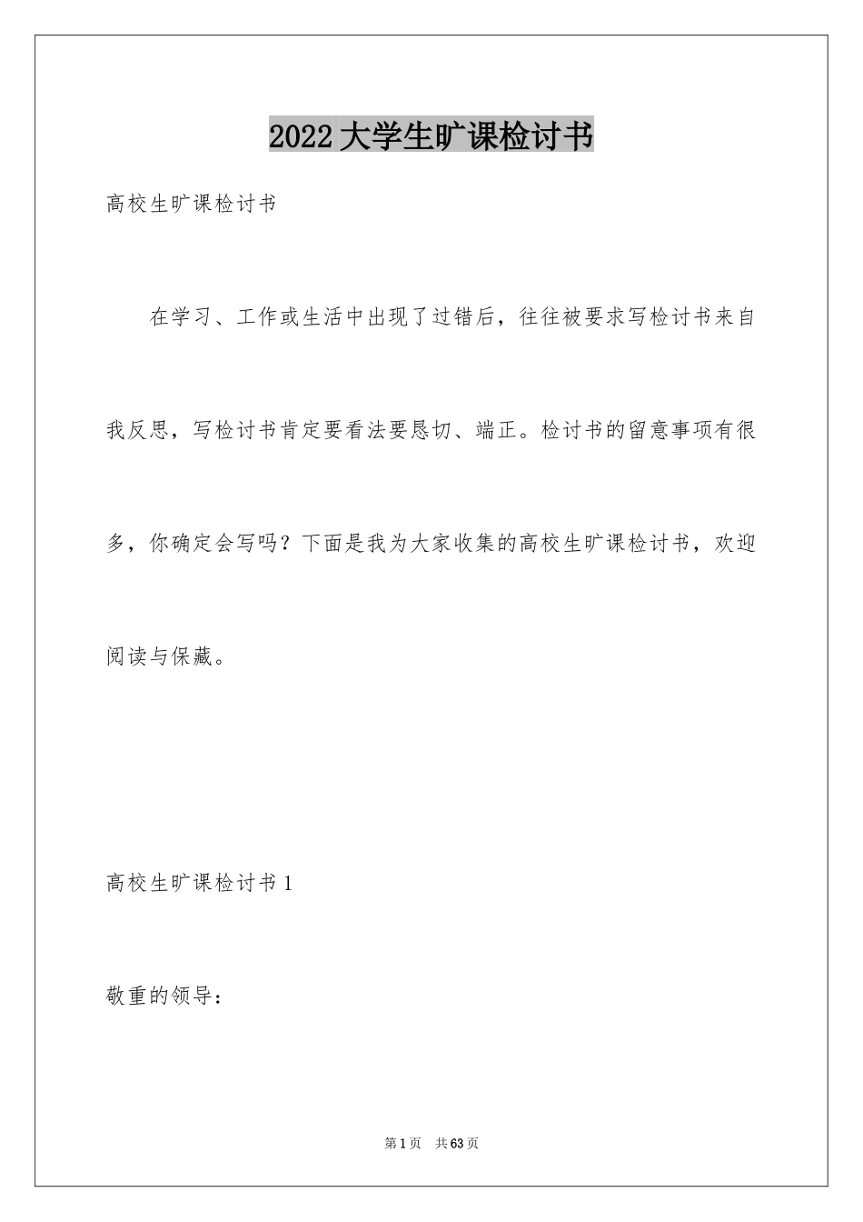 2024大学生旷课检讨书_127_第1页