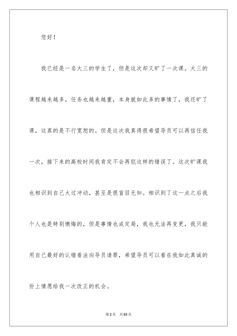 2024大学生旷课检讨书_127_第2页