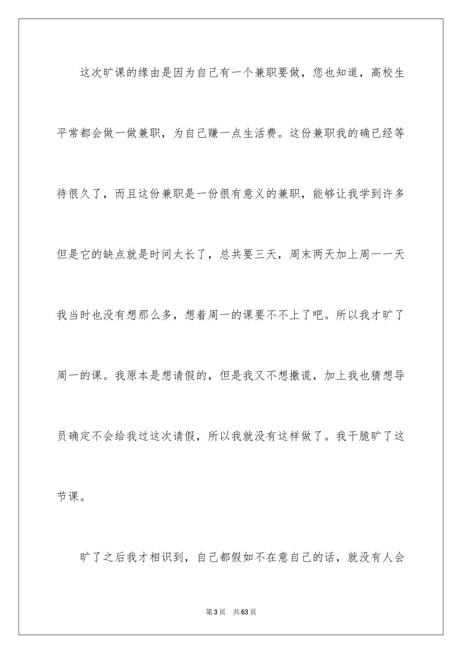 2024大学生旷课检讨书_127_第3页