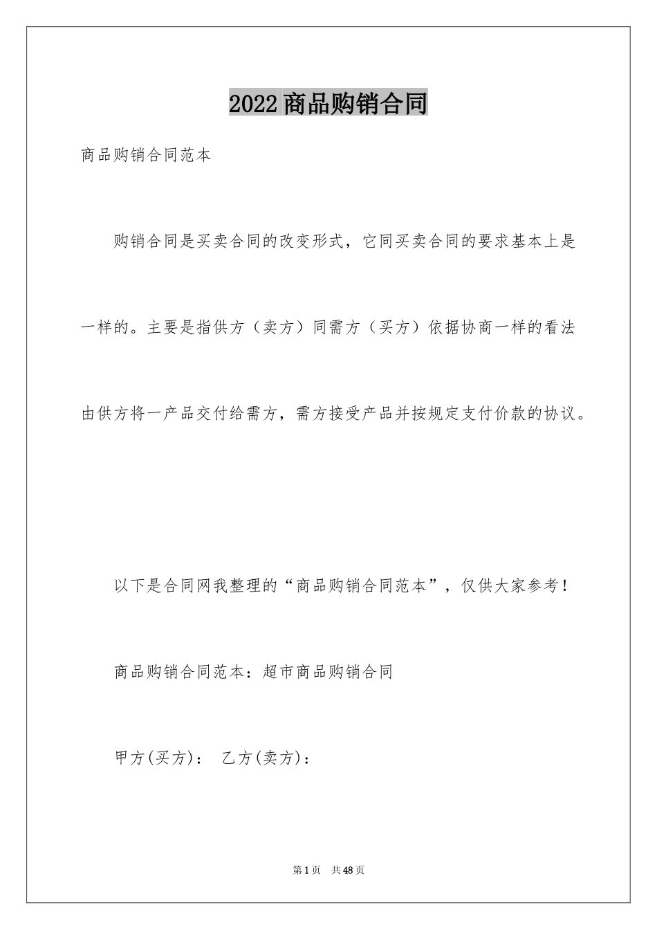 2024商品购销合同_4_第1页