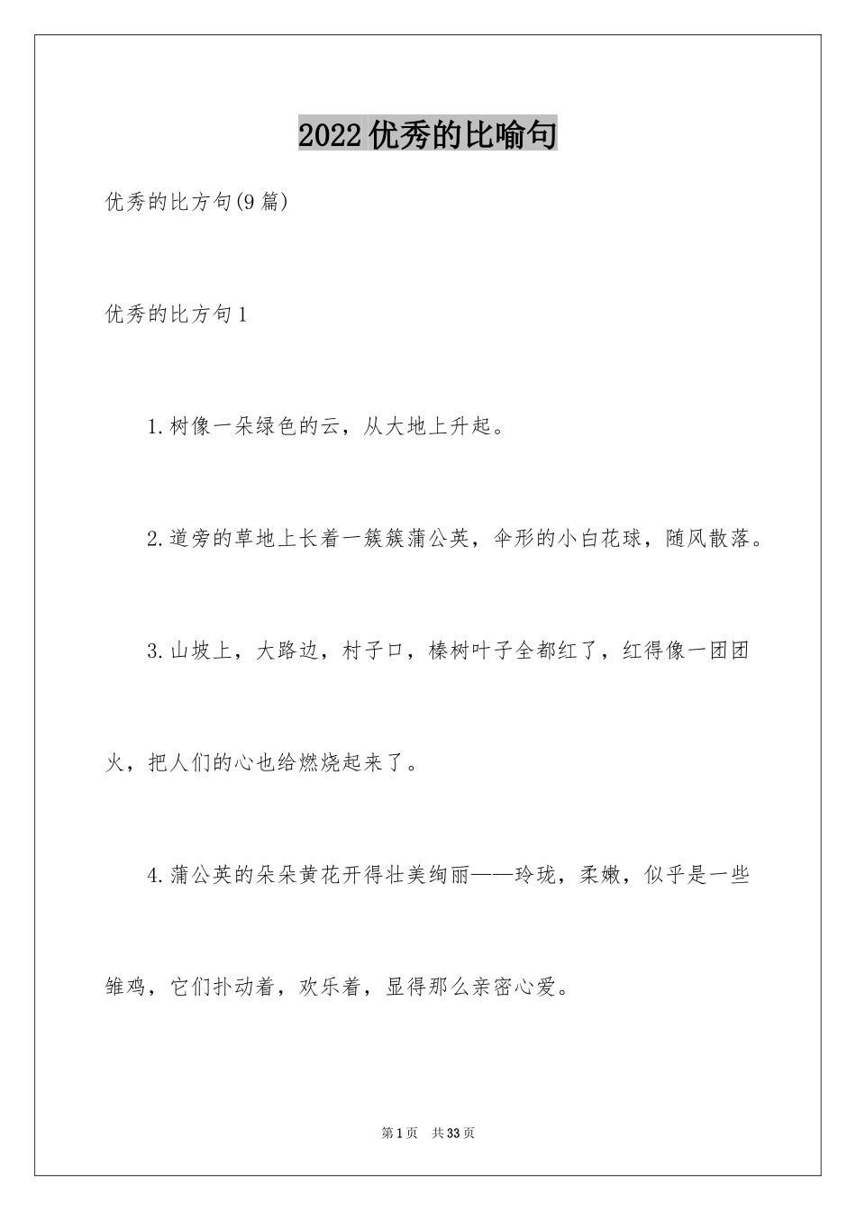 2024优秀的比喻句_10_第1页