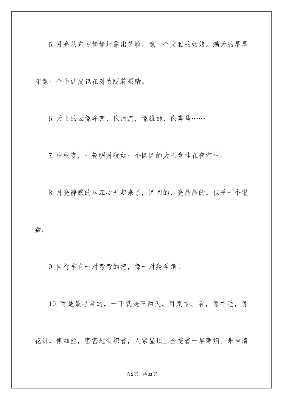 2024优秀的比喻句_10_第2页