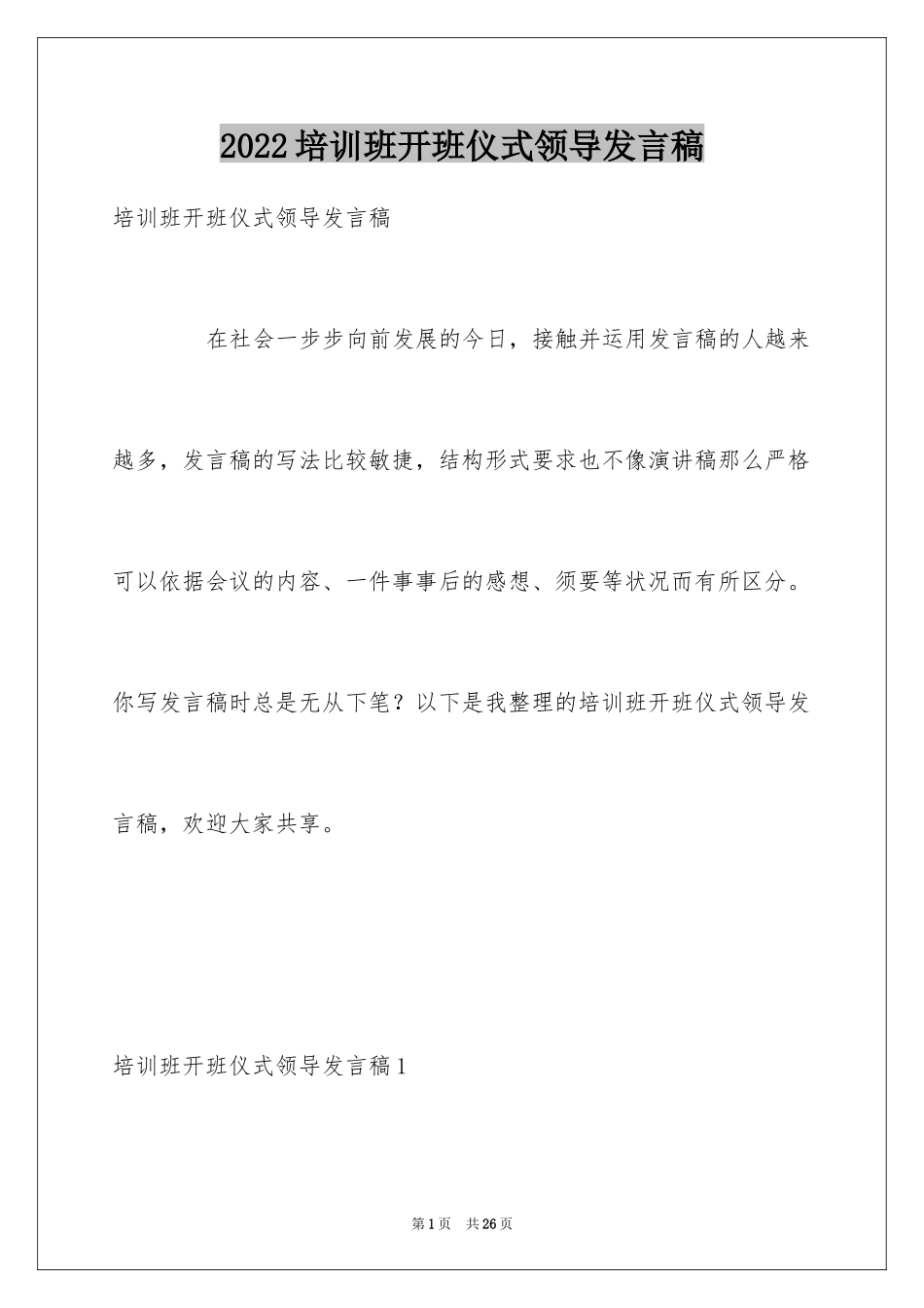 2024培训班开班仪式领导发言稿_第1页