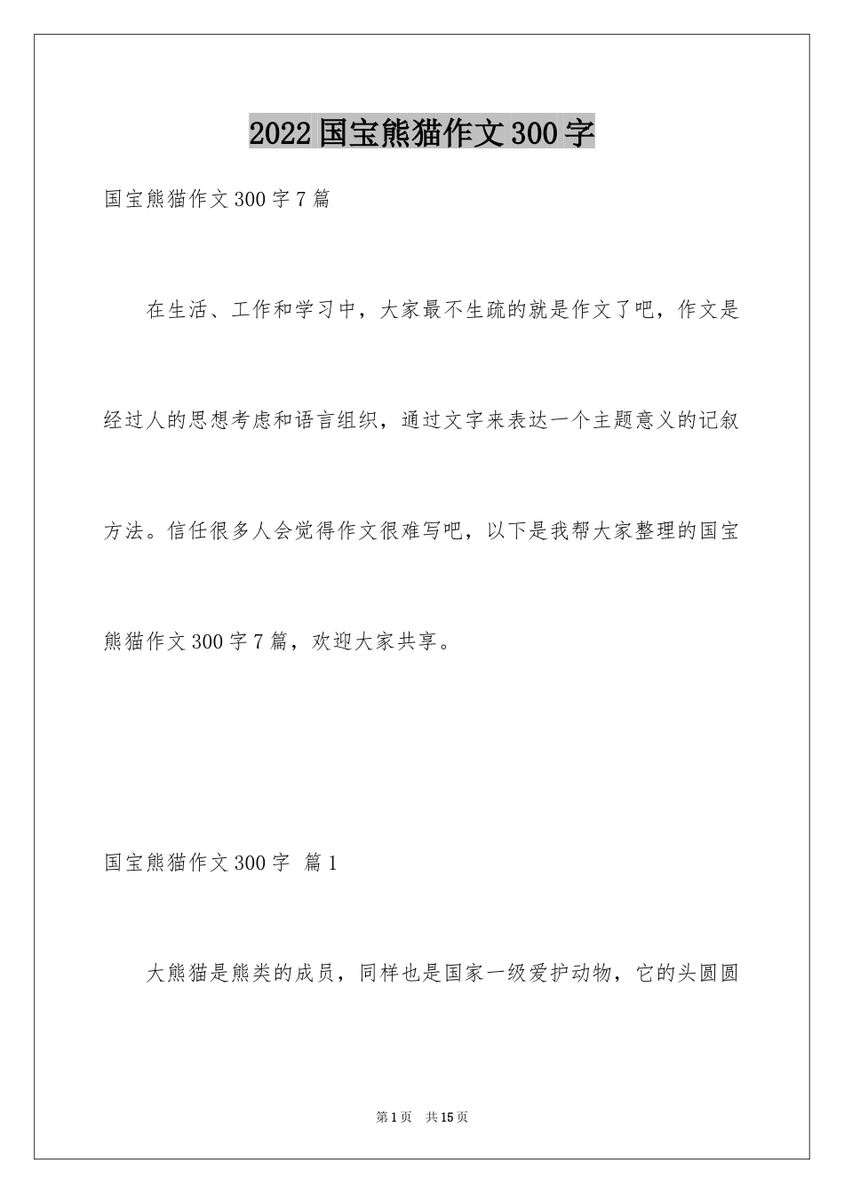 2024国宝熊猫作文300字_第1页