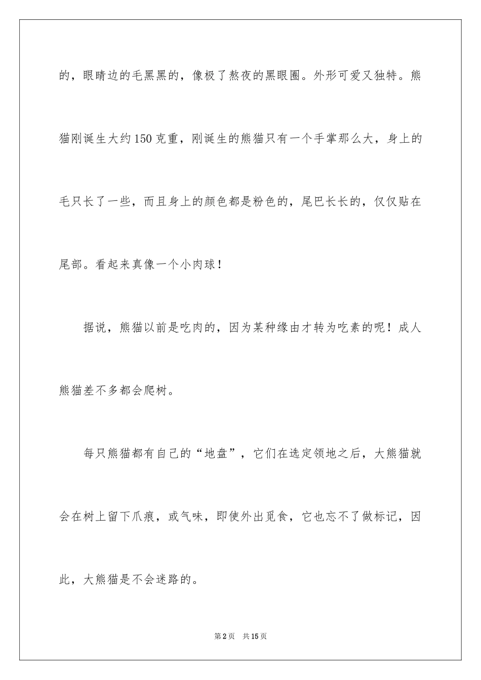 2024国宝熊猫作文300字_第2页