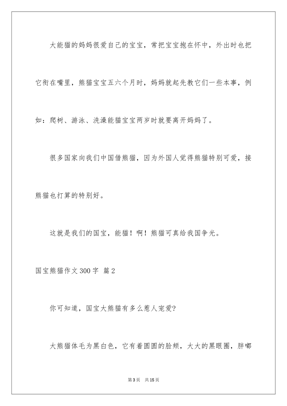 2024国宝熊猫作文300字_第3页