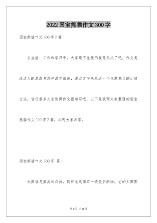 2024国宝熊猫作文300字