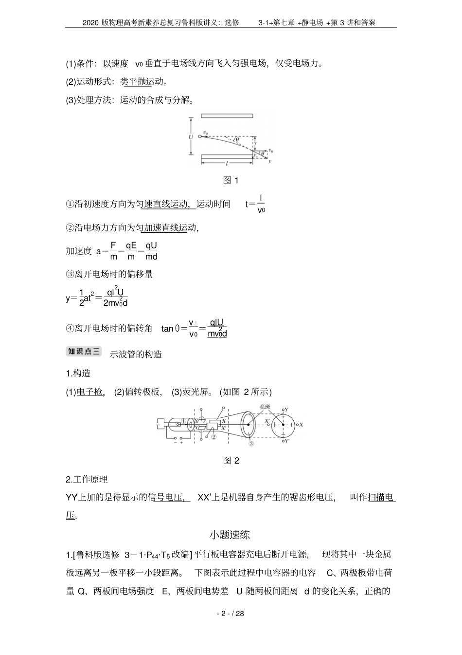 2020版物理高考新素养总复习鲁科版讲义：选修1++静电场+第3讲和答案_第2页
