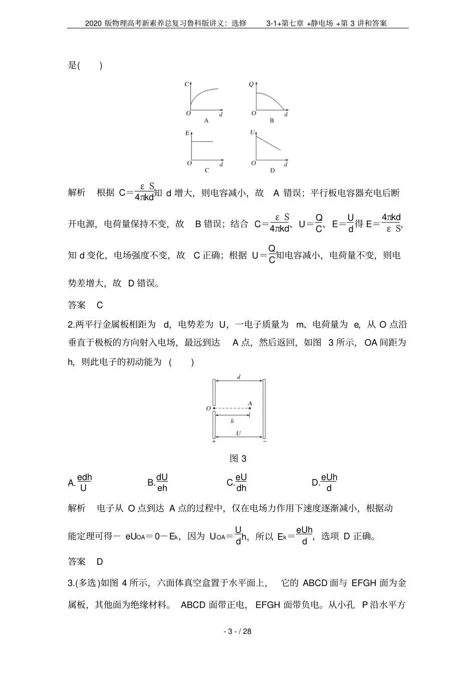 2020版物理高考新素养总复习鲁科版讲义：选修1++静电场+第3讲和答案_第3页