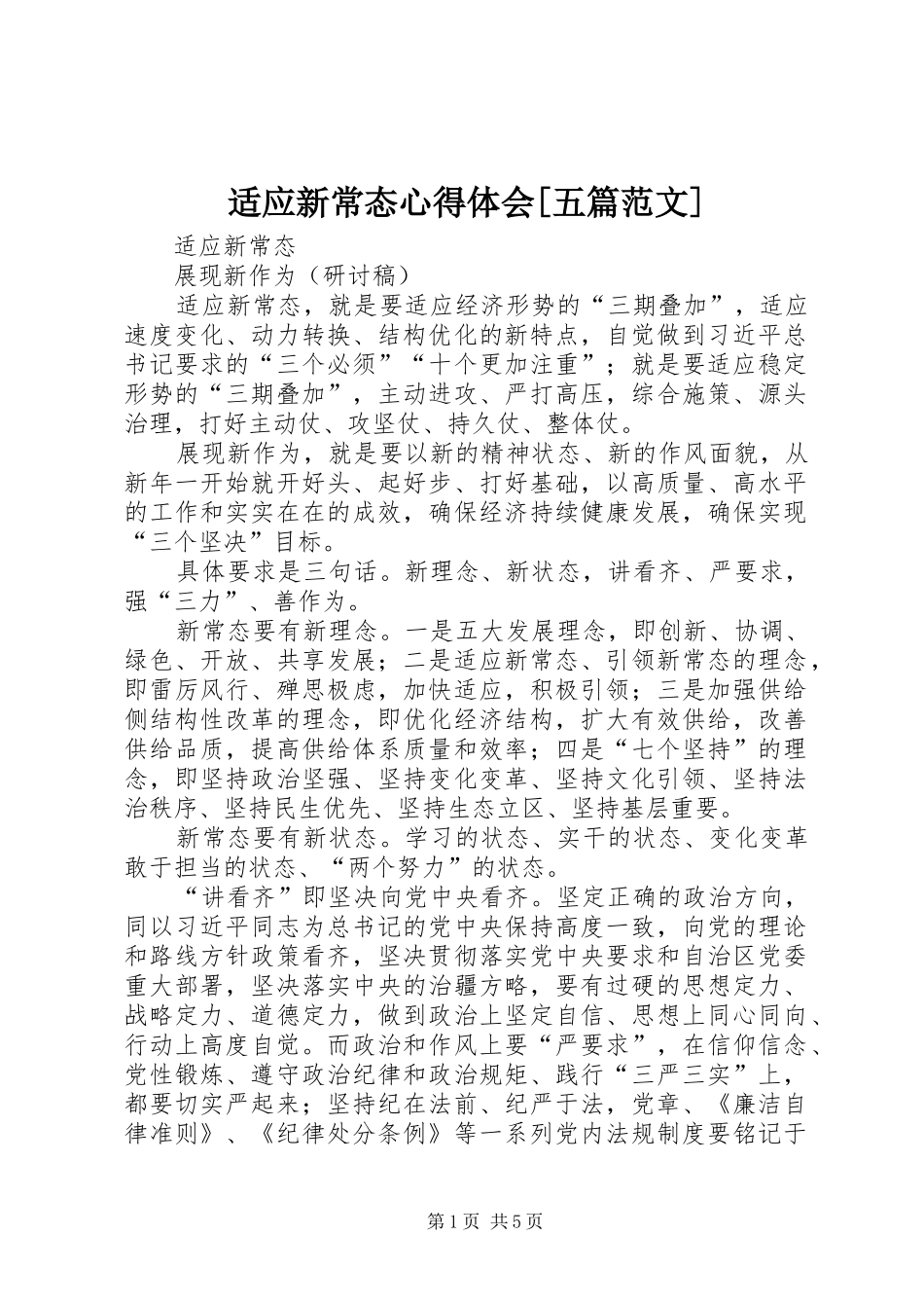 适应新常态心得体会[五篇范文] _第1页