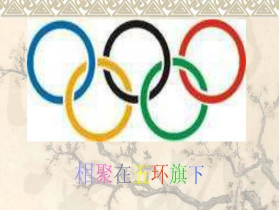 相聚在五环旗下_第1页