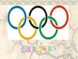 相聚在五环旗下