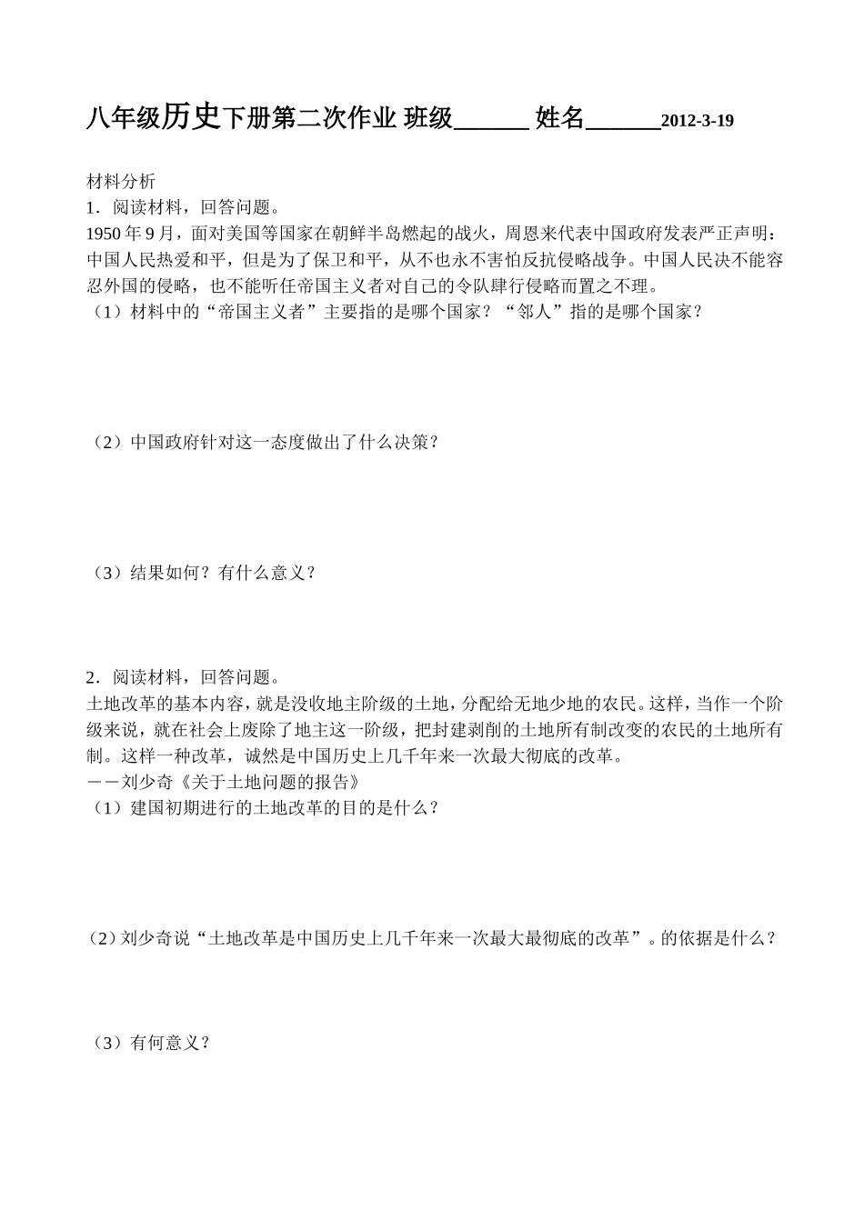 八年级历史下册第二次作业_第1页