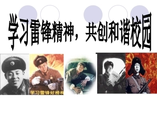 小学主题班会课件：学雷锋主题班会