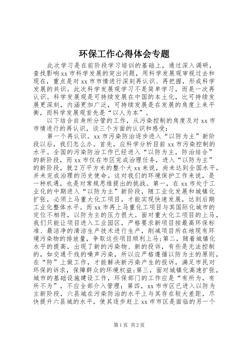 环保工作心得体会专题 _第1页