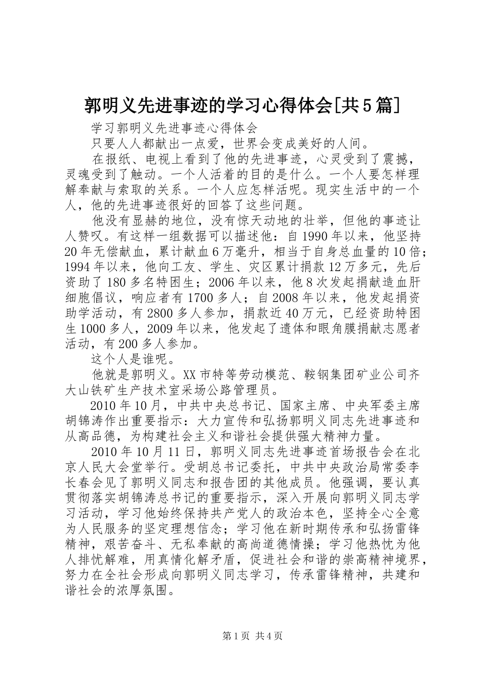 郭明义先进事迹的学习心得体会[共5篇] _第1页