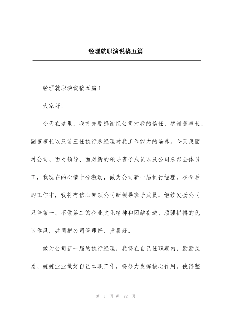 经理就职演说稿五篇_第1页