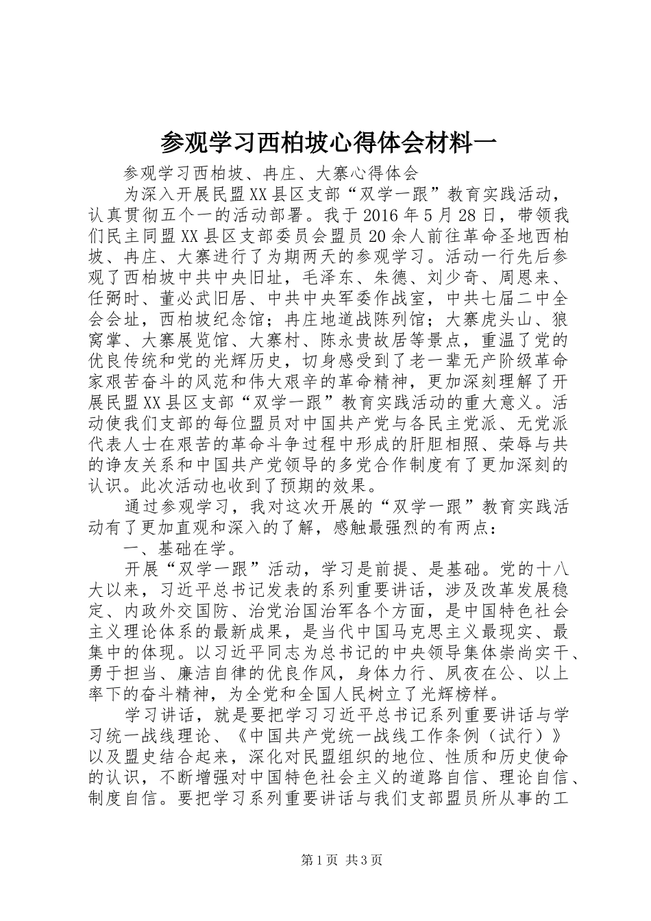 参观学习西柏坡心得体会材料一 _第1页