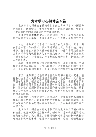 党章学习心得体会5篇