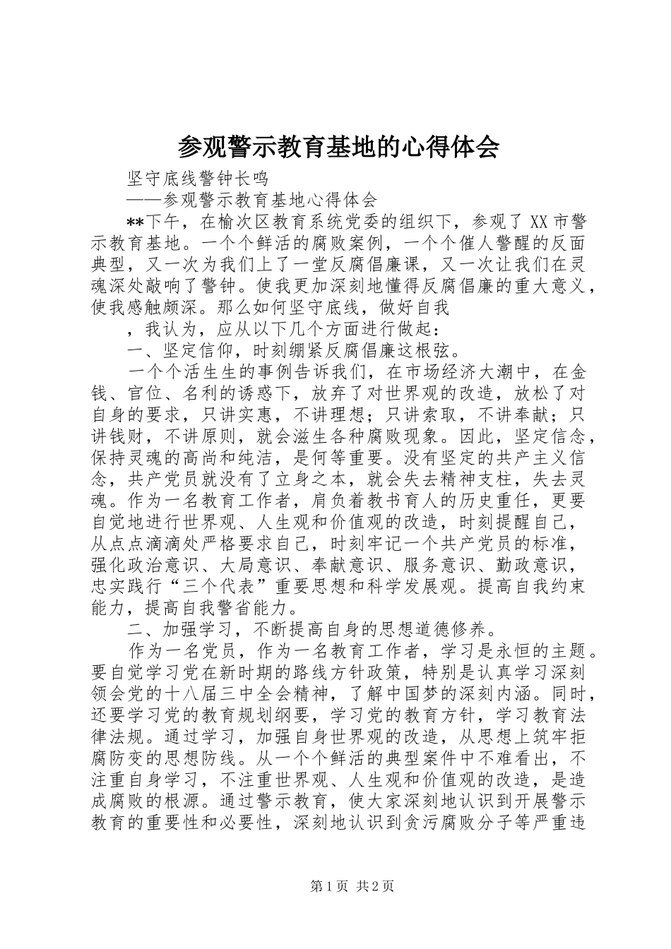参观警示教育基地的心得体会 _第1页