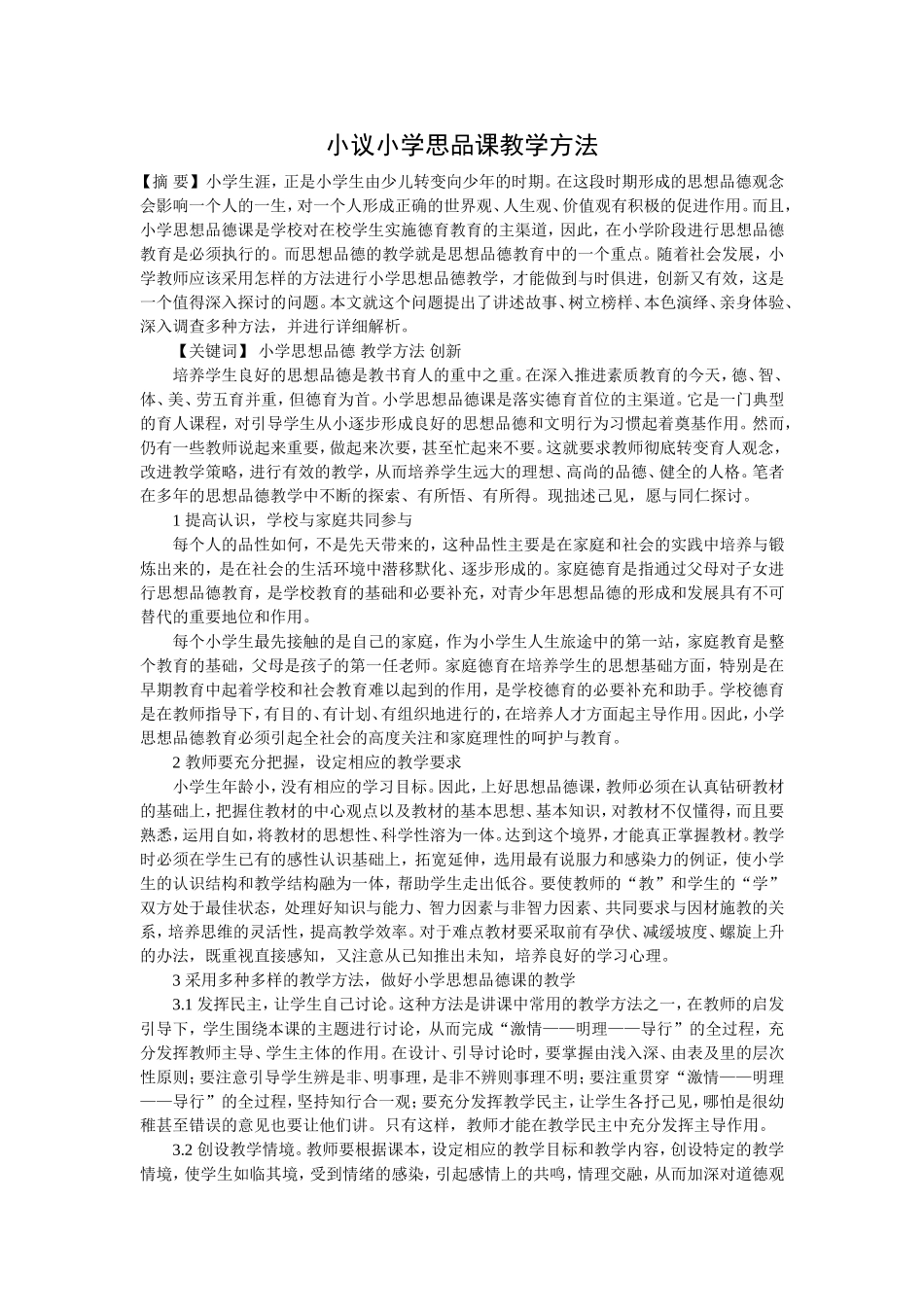 小议小学思品课教学方法_第1页