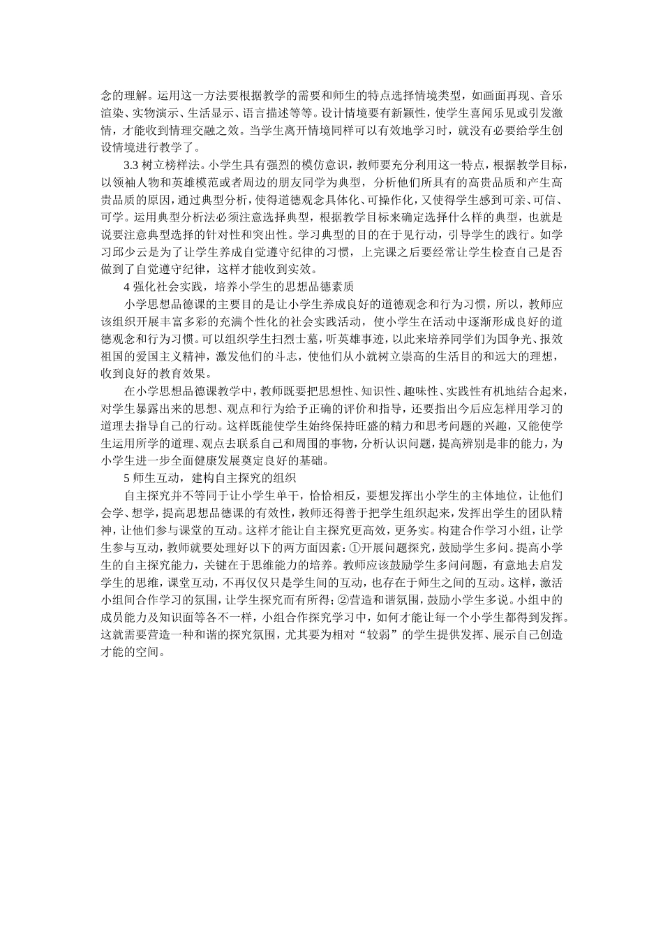 小议小学思品课教学方法_第2页