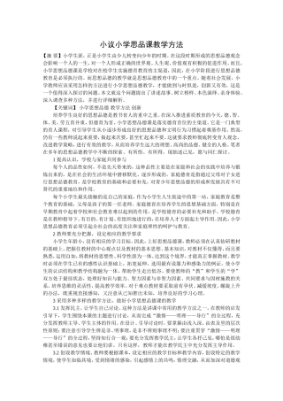 小议小学思品课教学方法