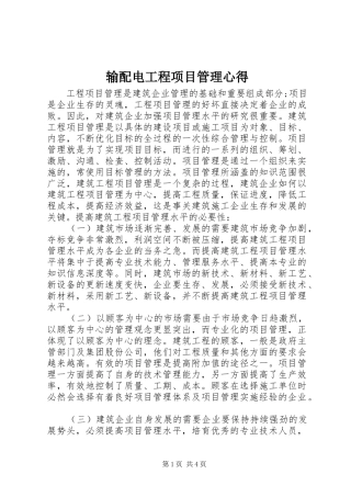 输配电工程项目管理心得 