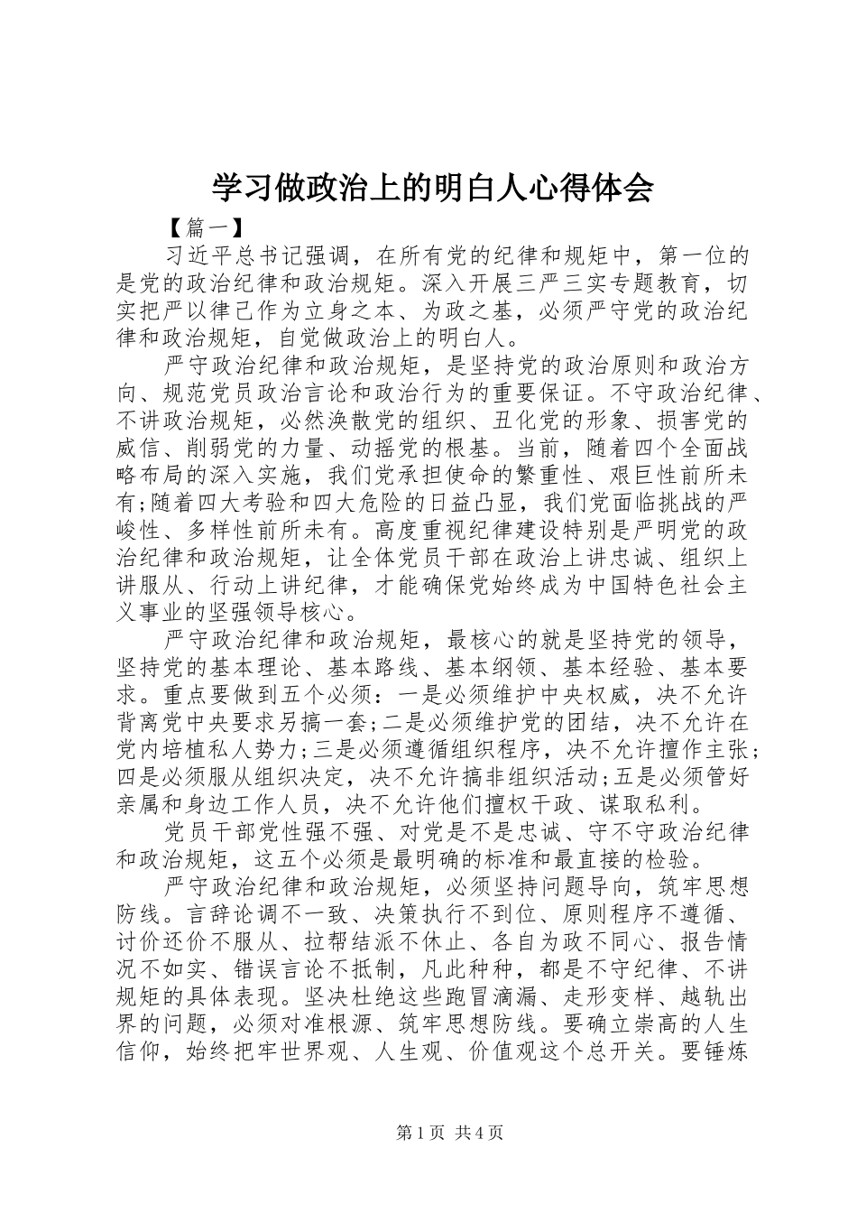 学习做政治上的明白人心得体会 _第1页